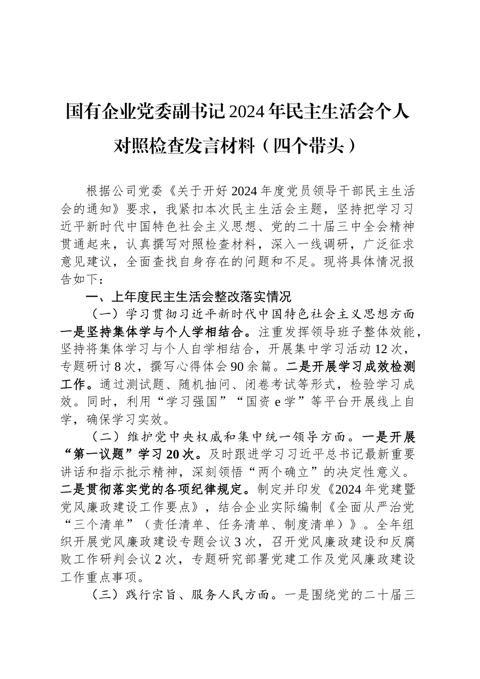 国有企业党委副书记2024年民主生活会个人对照检查发言材料（四个带头）_第1页