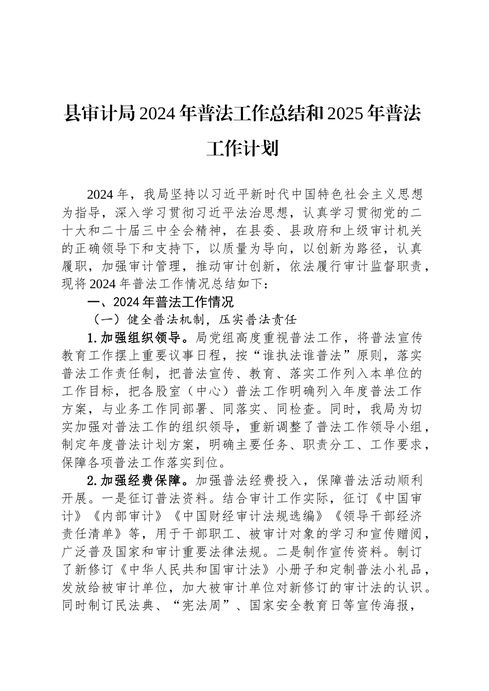 县审计局2024年普法工作总结和2025年普法工作计划_第1页