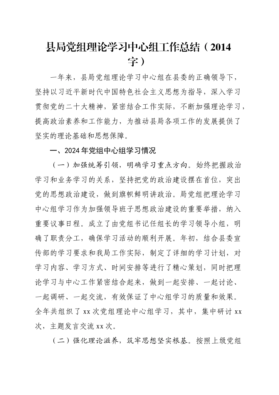 县局党组理论学习中心组工作总结（2014字）_第1页