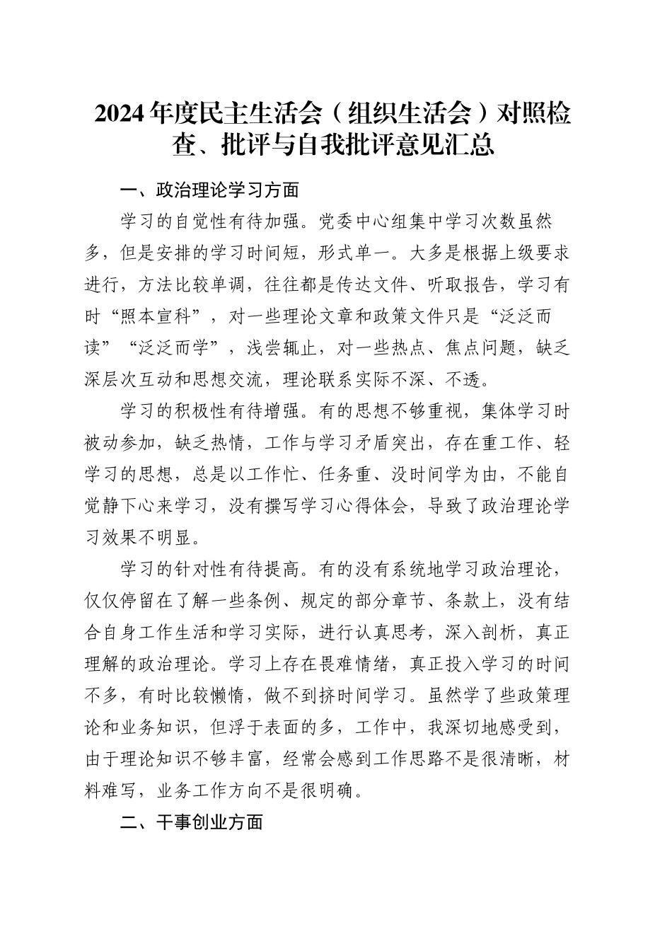 2024年度民主生活会（组织生活会）对照检查、批评与自我批评意见汇总_第1页