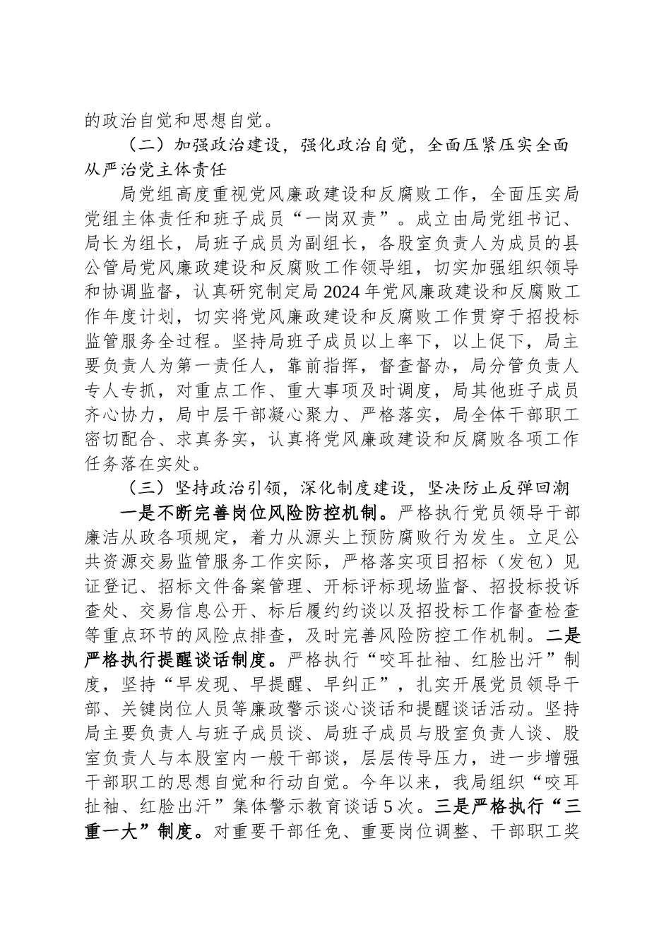 县局关于2024年落实全面从严治党主体责任情况总结_第2页
