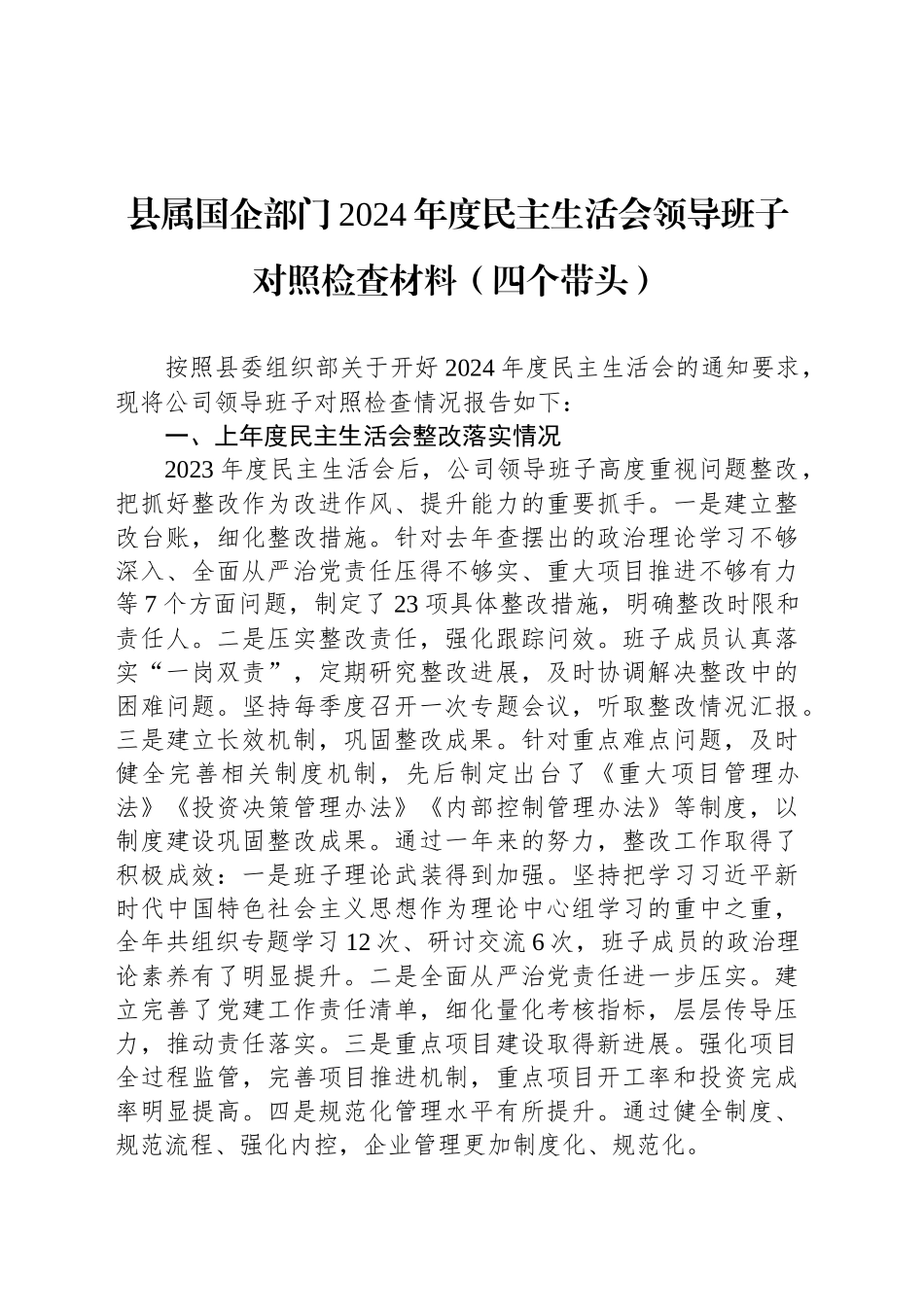 县属国企部门2024年度民主生活会领导班子对照检查材料（四个带头）_第1页