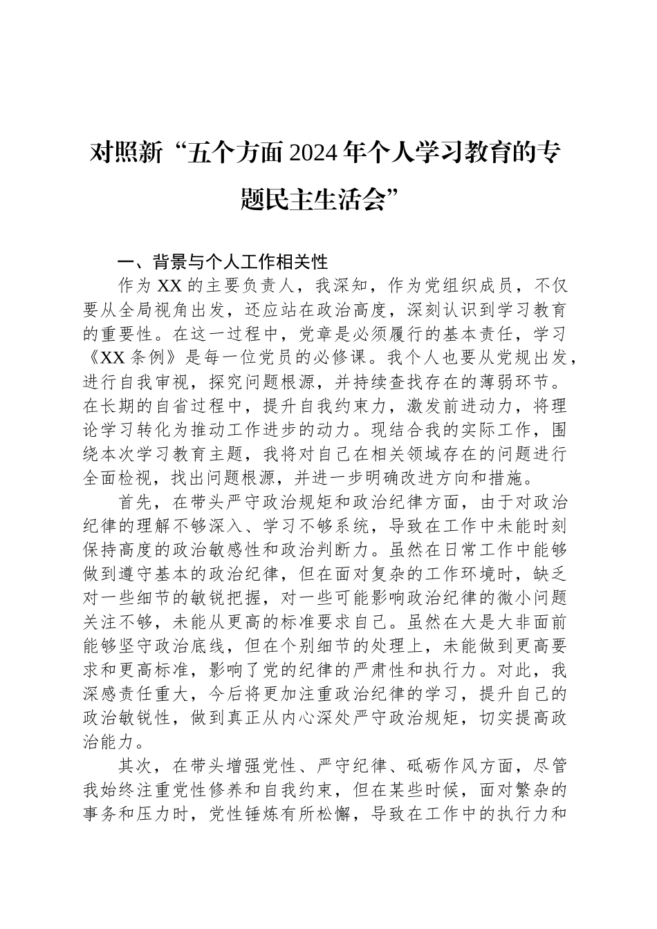 对照新“五个方面2024年个人学习教育的专题民主生活会”_第1页