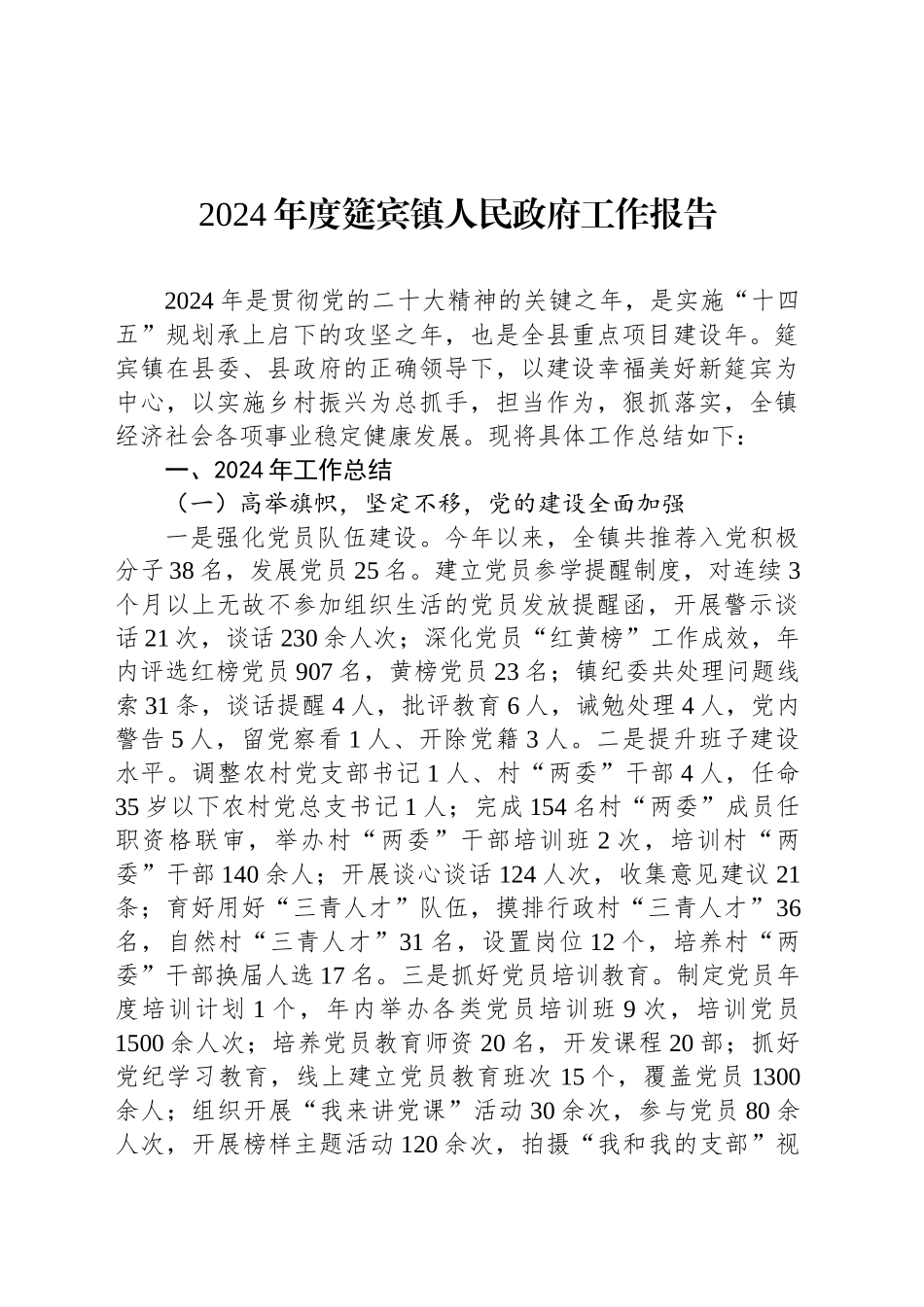 2024年度筵宾镇人民政府工作报告_第1页