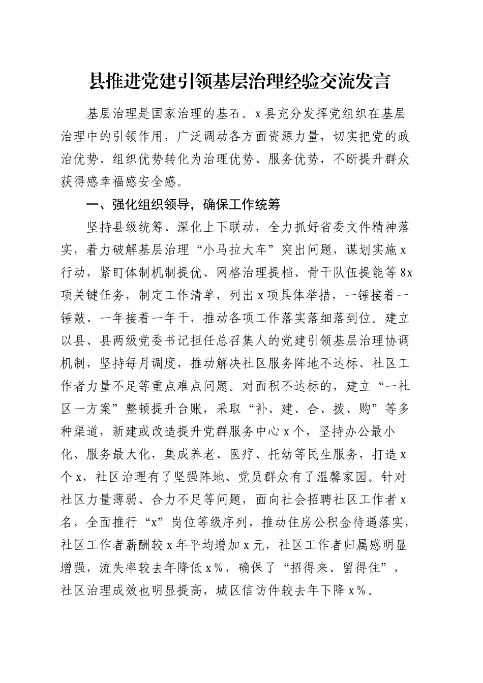 县推进党建引领基层治理经验交流发言_第1页