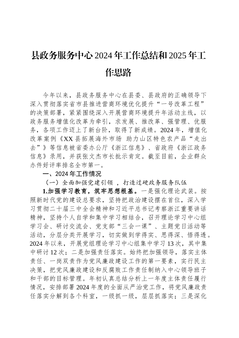 县政务服务中心2024年工作总结和2025年工作思路_第1页