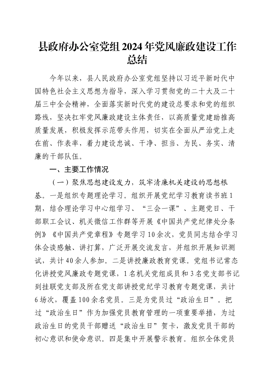 县政府办公室党组2024年党风廉政建设工作总结_第1页