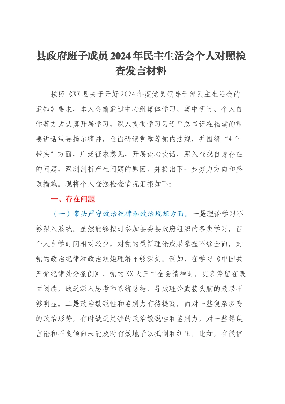 县政府班子成员2024年民主生活会个人对照检查发言材料（四个带头）_第1页