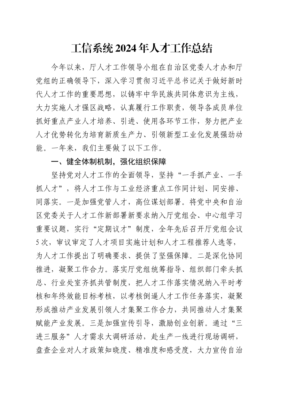 工信系统2024年人才工作总结_第1页