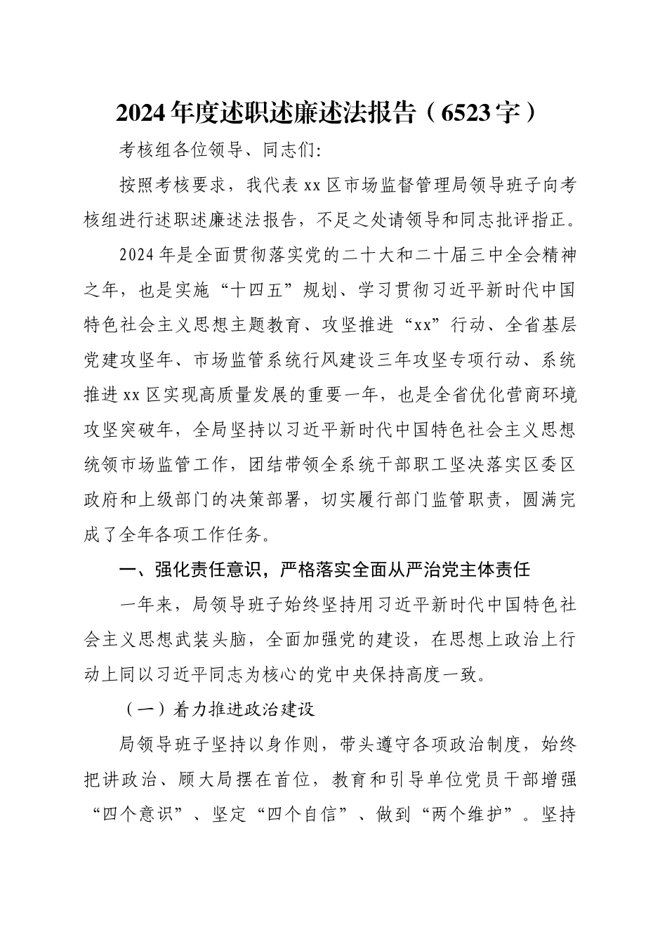 2024年度述职述廉述法报告（6523字）_第1页