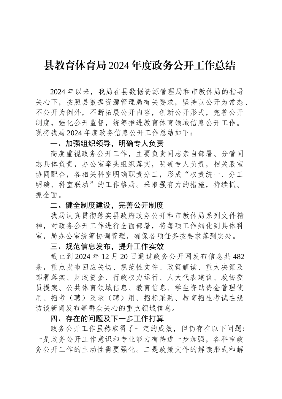 县教育体育局2024年度政务公开工作总结_第1页