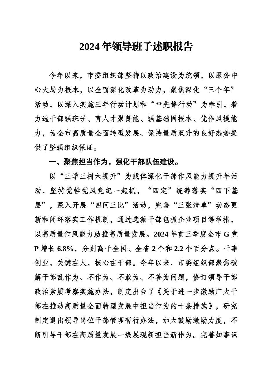 2024年度领导班子述职报告-2_第1页