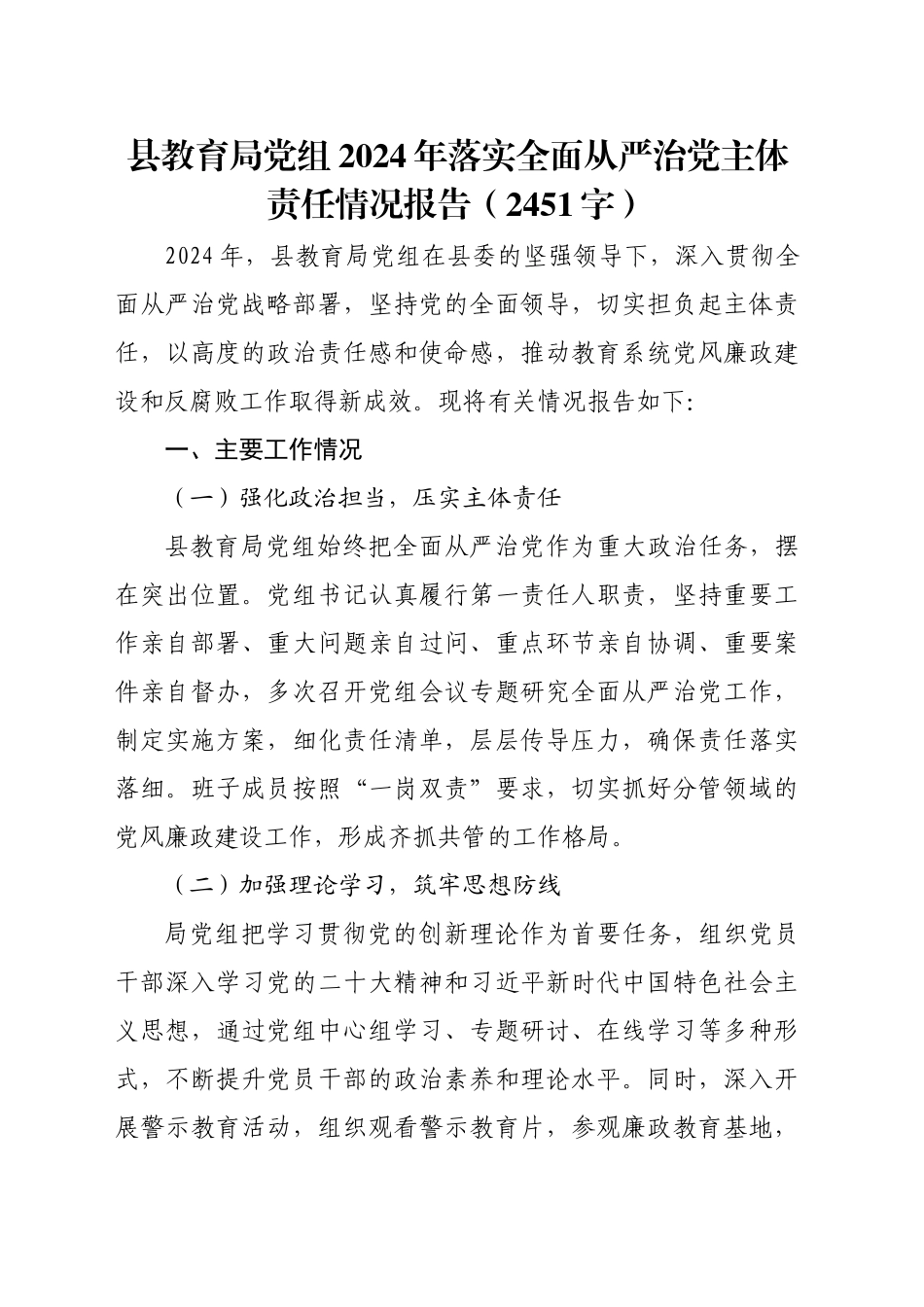 县教育局党组2024年落实全面从严治党主体责任情况报告（2451字）_第1页