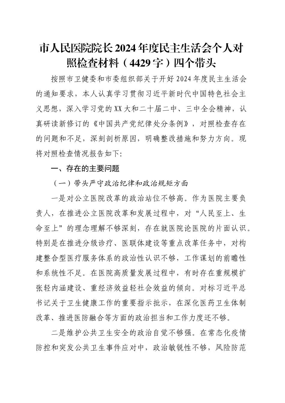 市人民医院院长2024年度民主生活会个人对照检查材料（4429字）四个带头_第1页