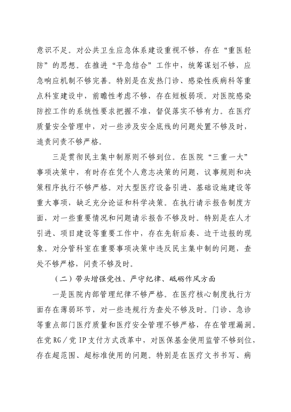 市人民医院院长2024年度民主生活会个人对照检查材料（4429字）四个带头_第2页