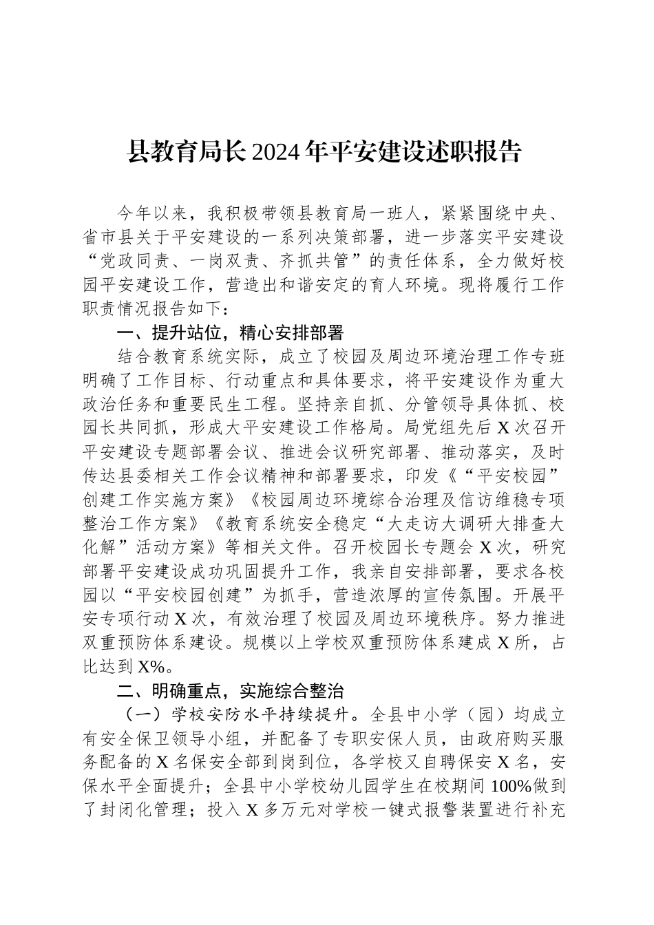 县教育局长2024年平安建设述职报告_第1页