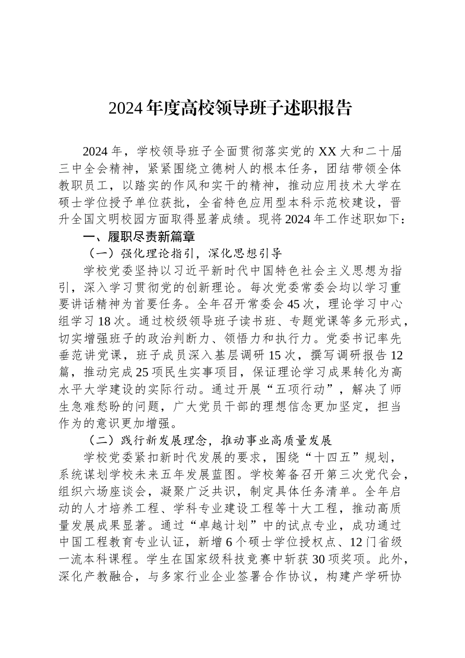 2024年度高校领导班子述职报告_第1页
