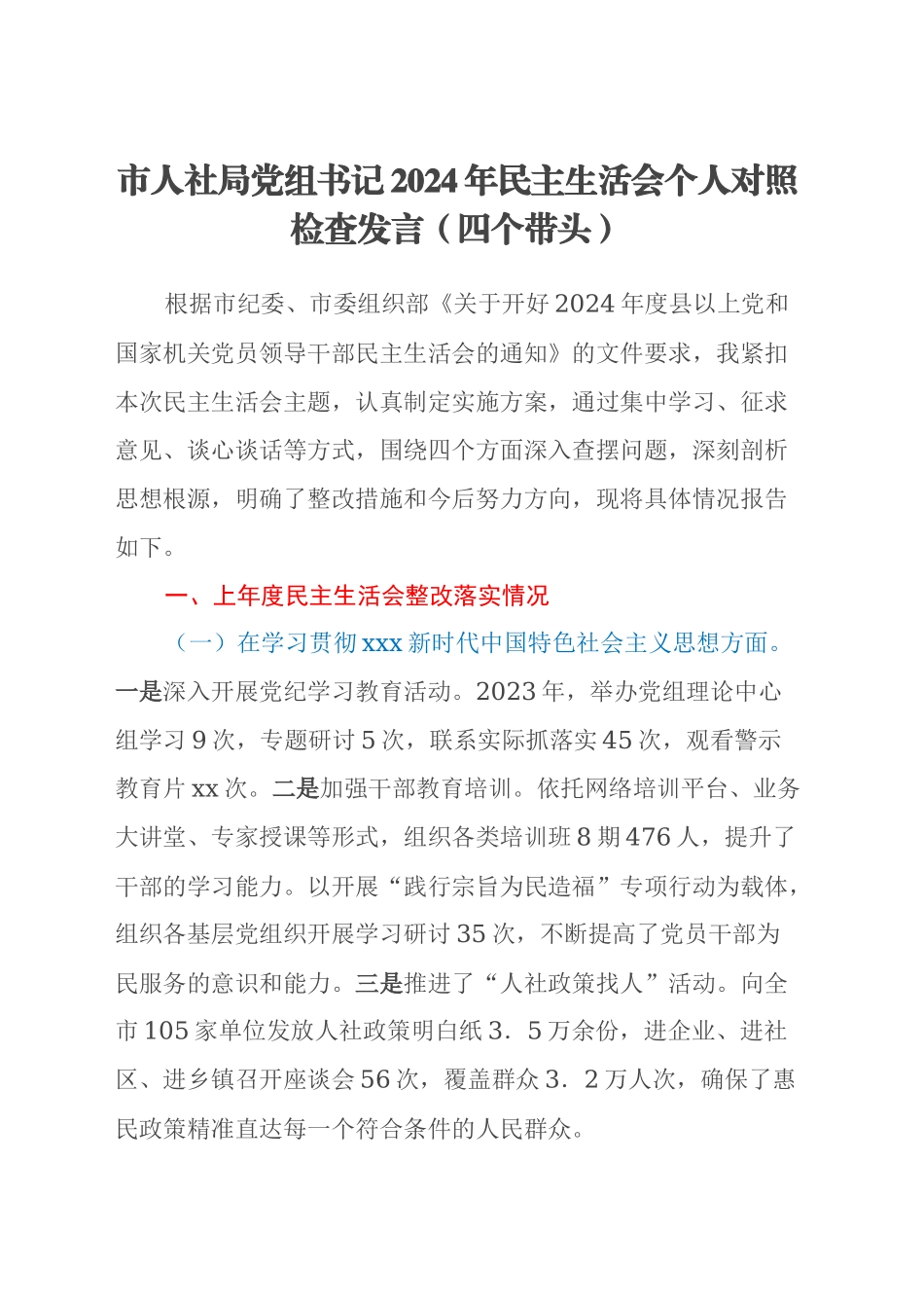 市人社局党组书记2024年民主生活会个人对照检查发言（四个带头）_第1页