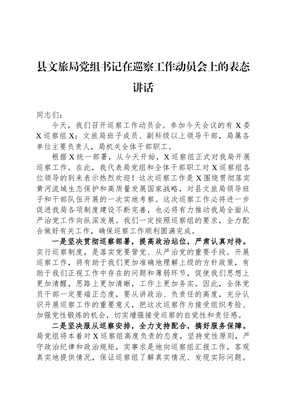 县文旅局党组书记在巡察工作动员会上的表态讲话_第1页