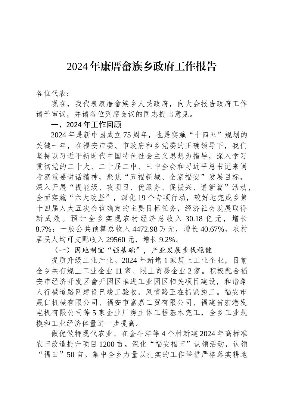 2024年康厝畲族乡政府工作报告_第1页