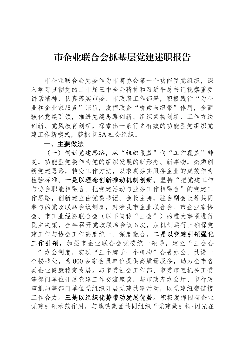 市企业联合会抓基层党建述职报告_第1页