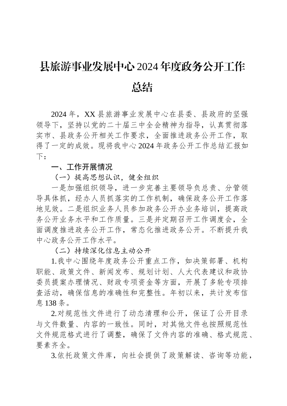 县旅游事业发展中心2024年度政务公开工作总结_第1页