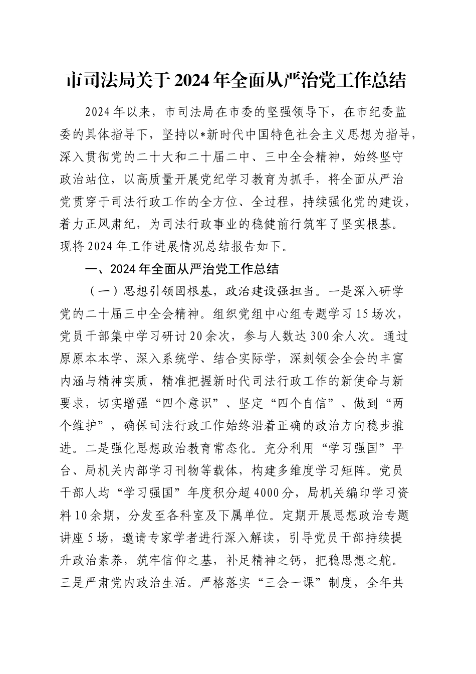 市司法局2024年全面从严治党工作总结_第1页