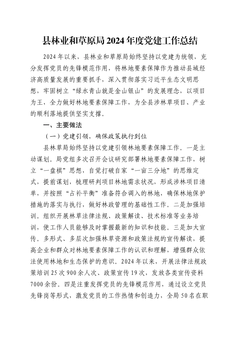 县林业和草原局2024年度党建工作总结_第1页