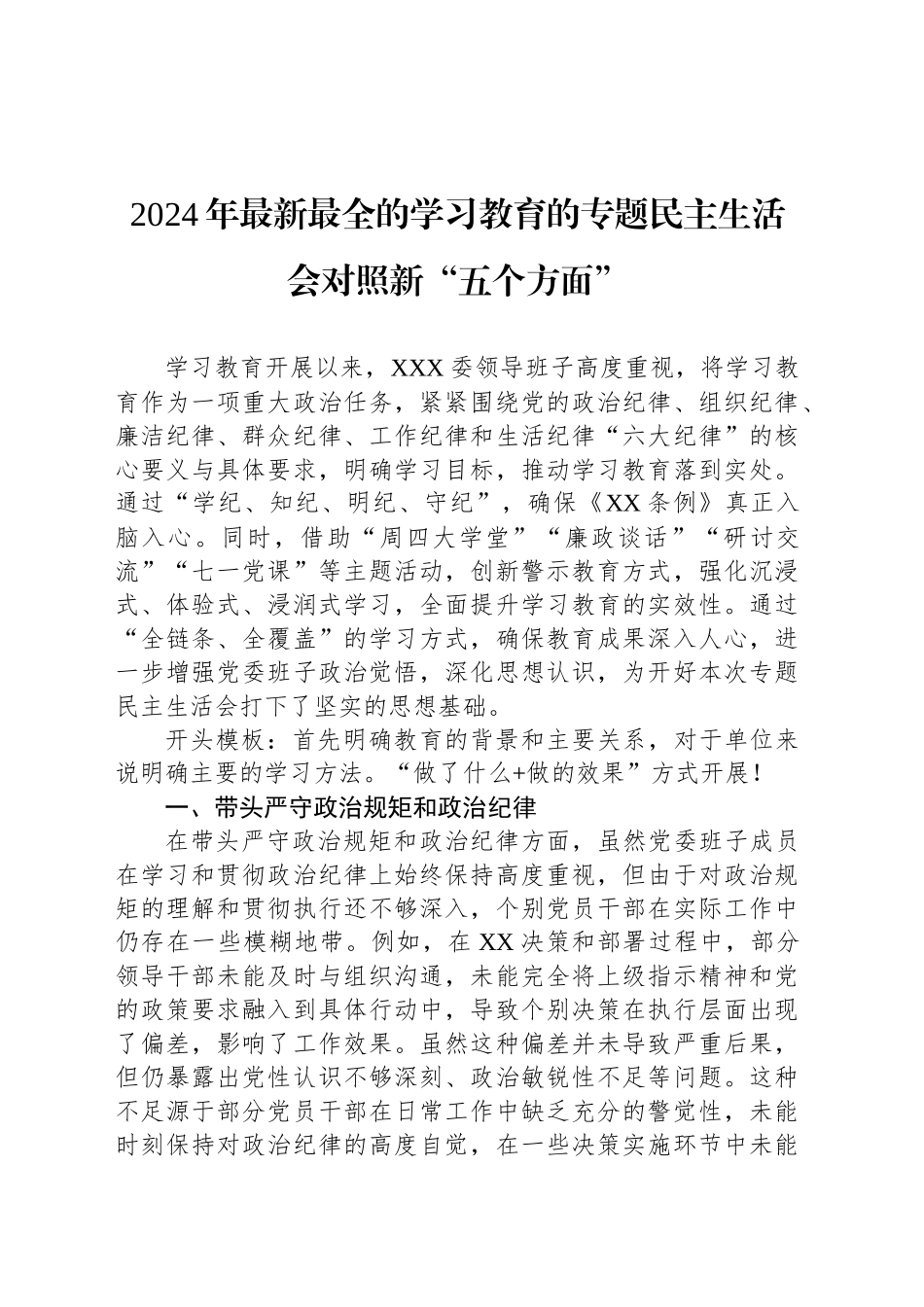 2024年最新最全的学习教育的专题民主生活会对照新“五个方面”_第1页