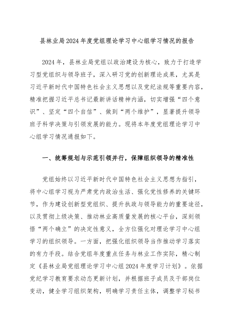 县林业局2024年度党组理论学习中心组学习情况的报告(1)_第1页