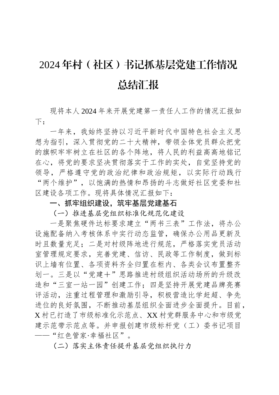 2024年村（社区）书记抓基层党建工作情况总结汇报_第1页