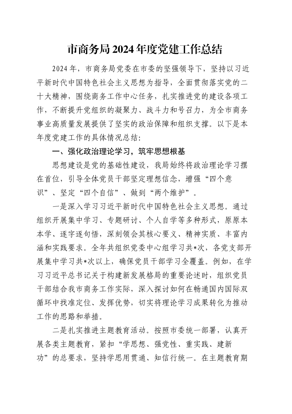 市商务局 2024 年度党建工作总结_第1页