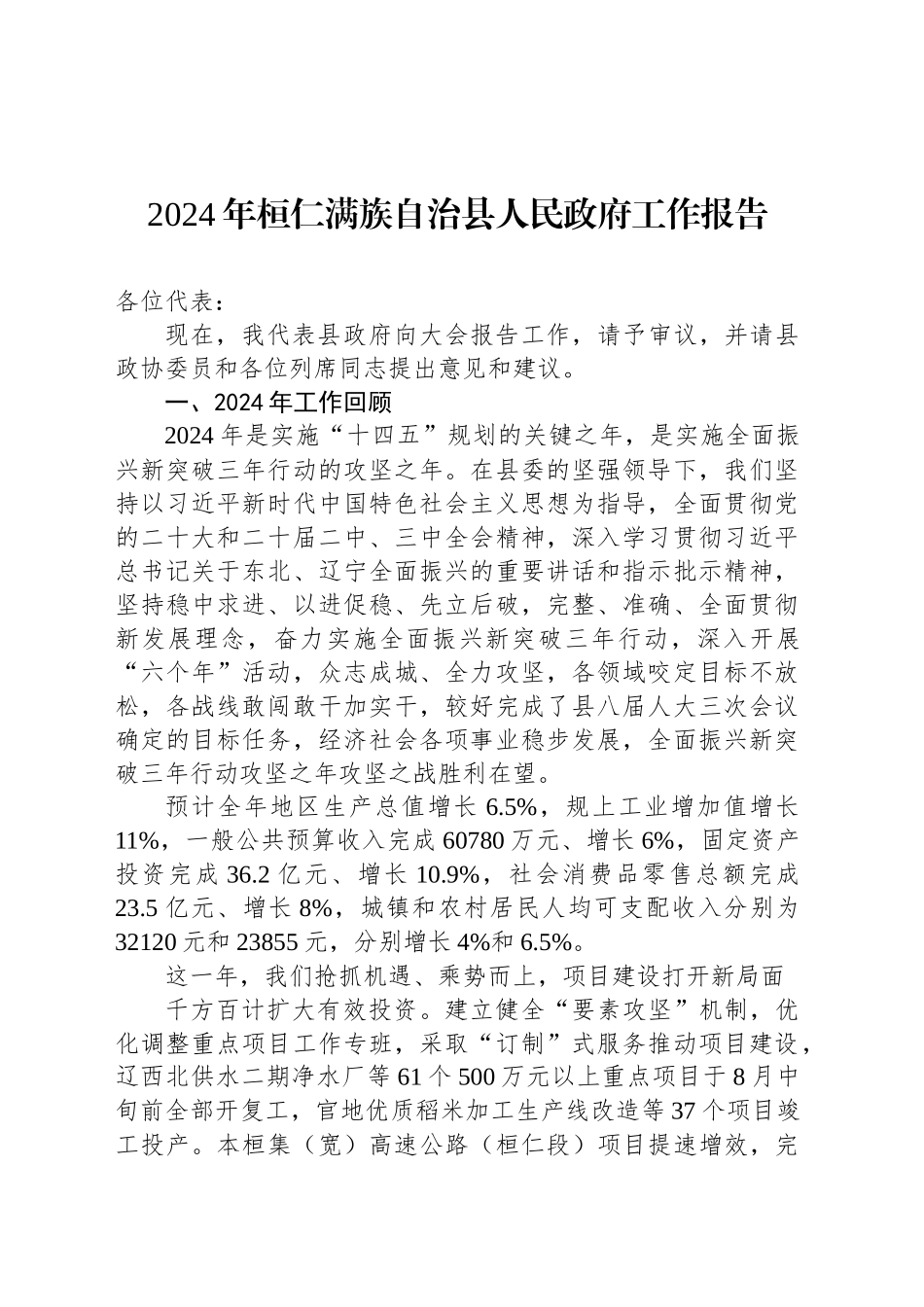 2024年桓仁满族自治县人民政府工作报告（20241226）_第1页