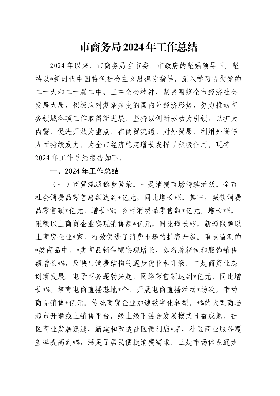 市商务局2024年工作总结_第1页