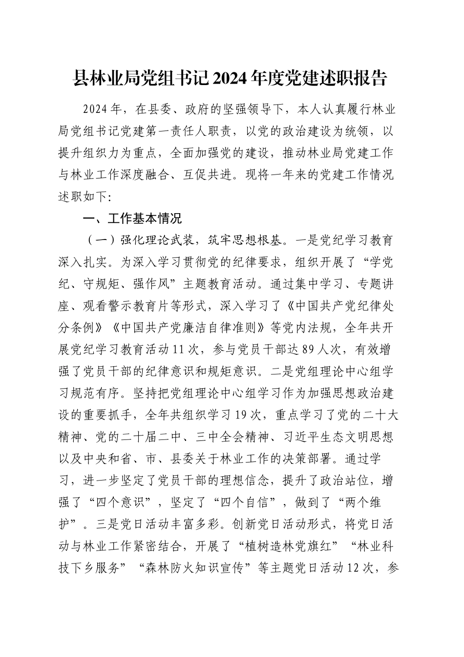 县林业局党组书记2024年度党建述职报告_第1页