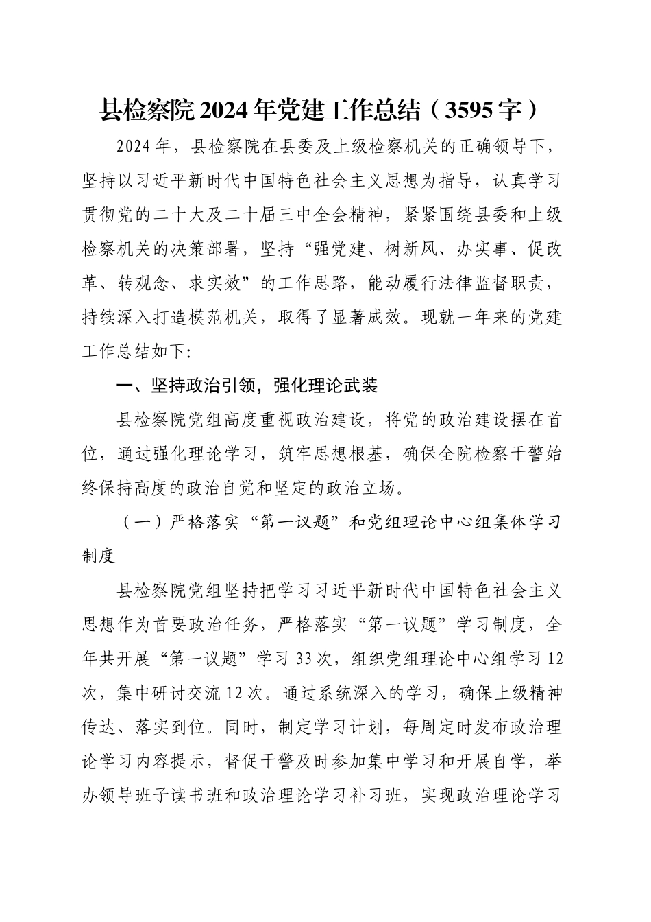 县检察院2024年党建工作总结（3595字）_第1页