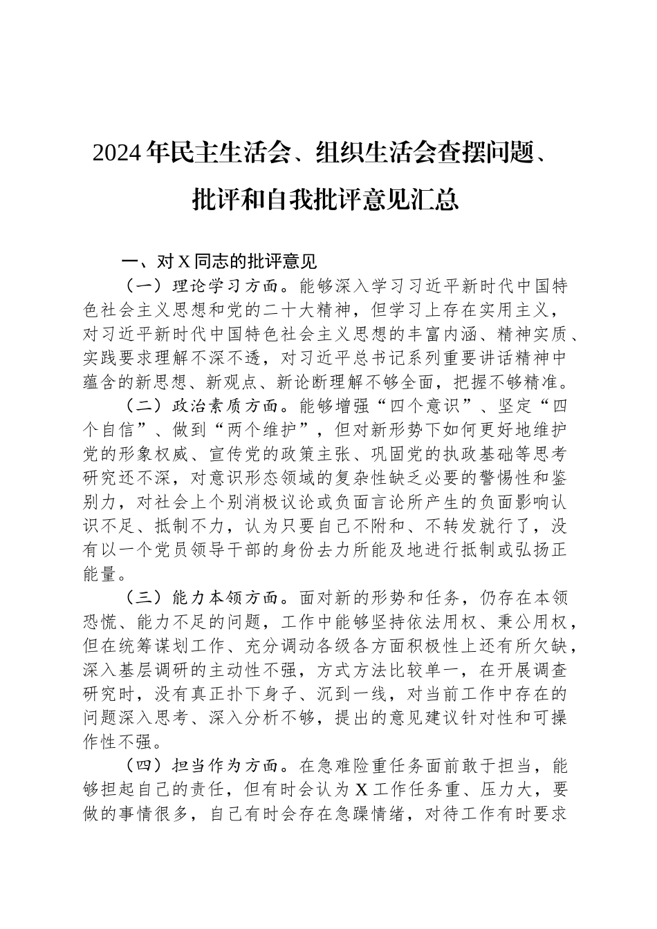 2024年民主生活会、组织生活会查摆问题、批评和自我批评意见汇总_第1页