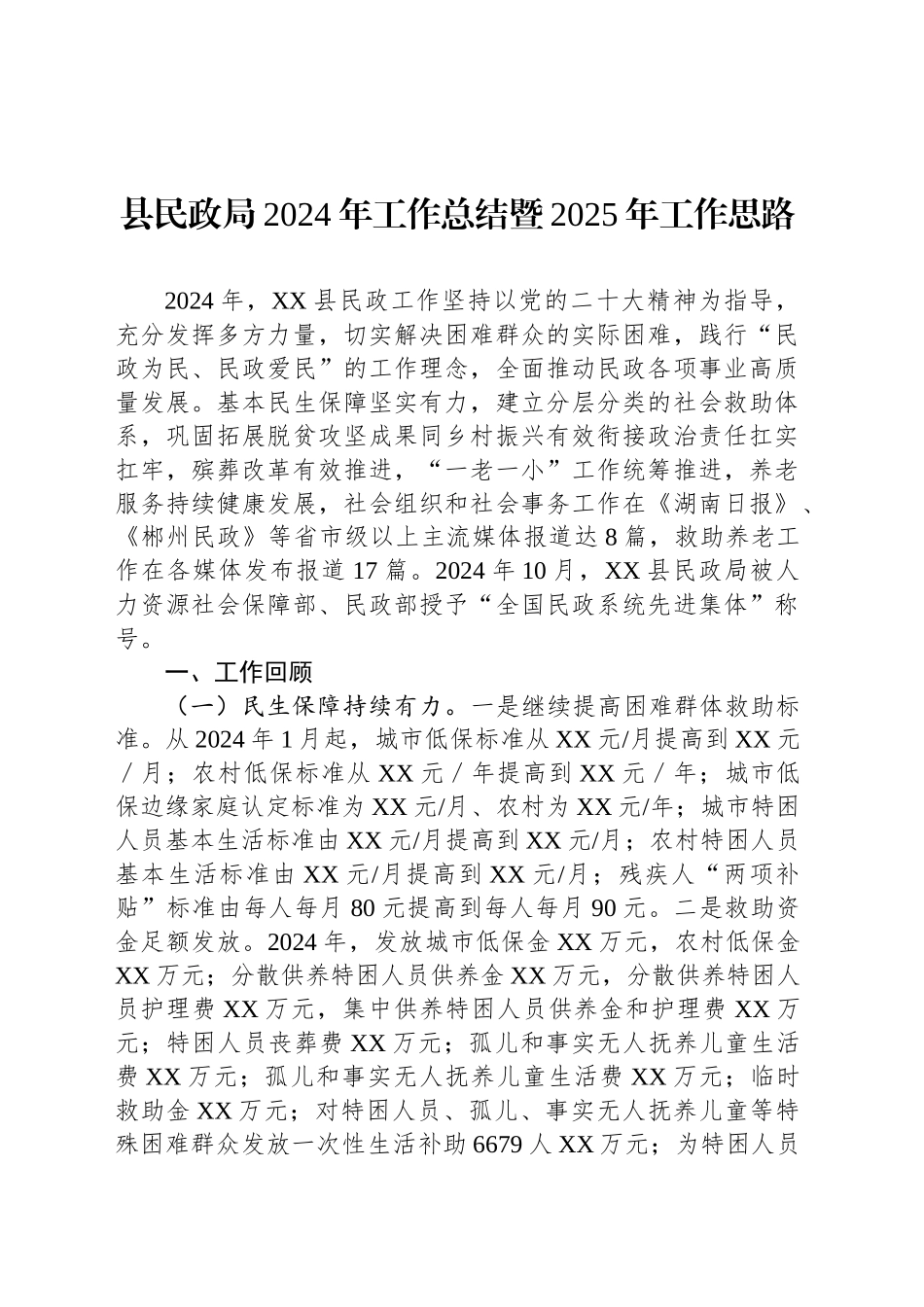 县民政局2024年工作总结暨2025年工作思路_第1页