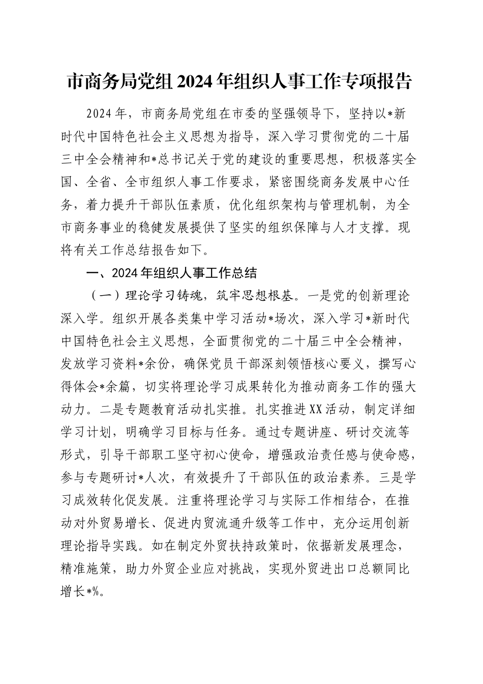 市商务局组织人事工作总结报告_第1页