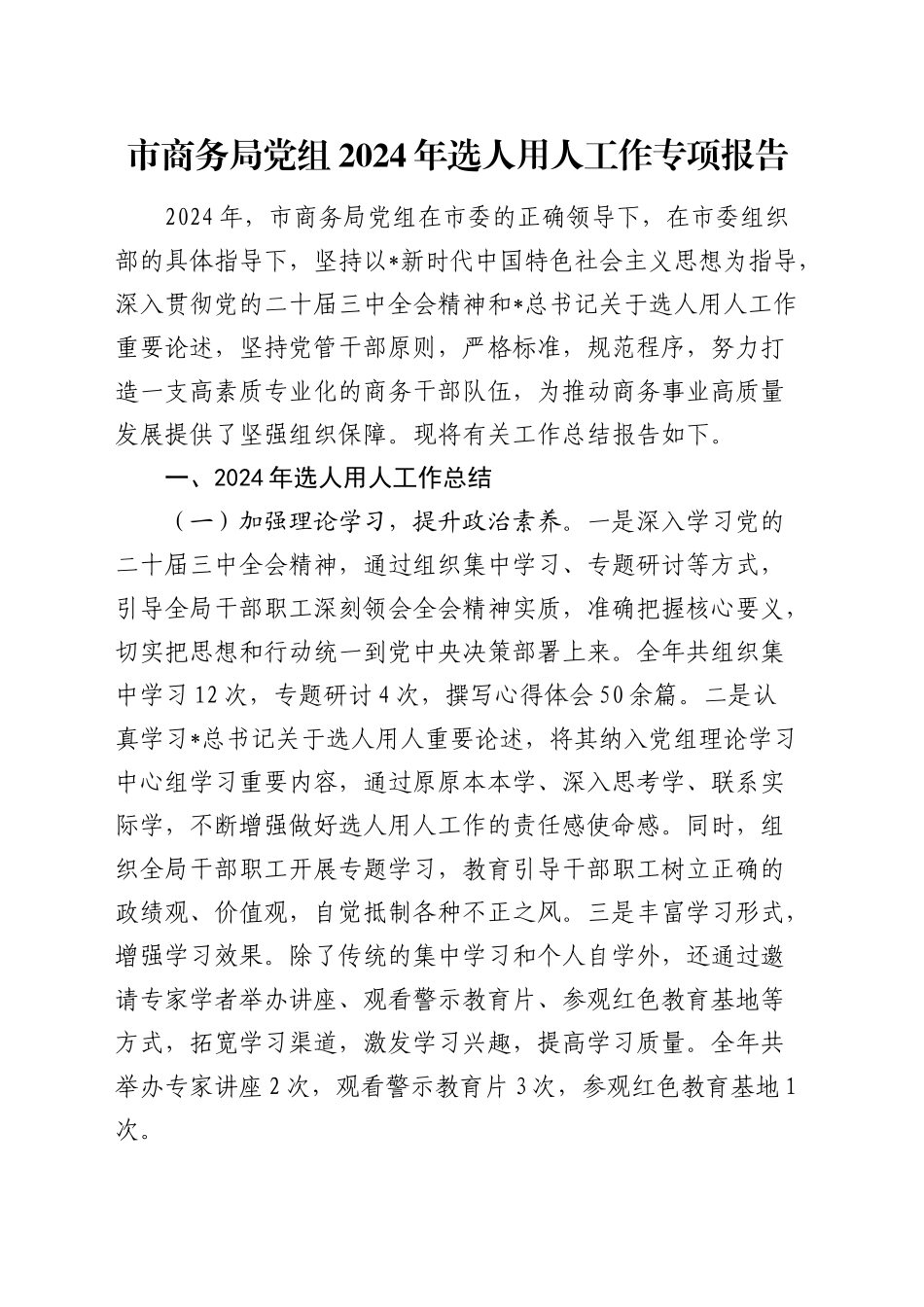 市商务局选人用人工作总结报告4600字_第1页
