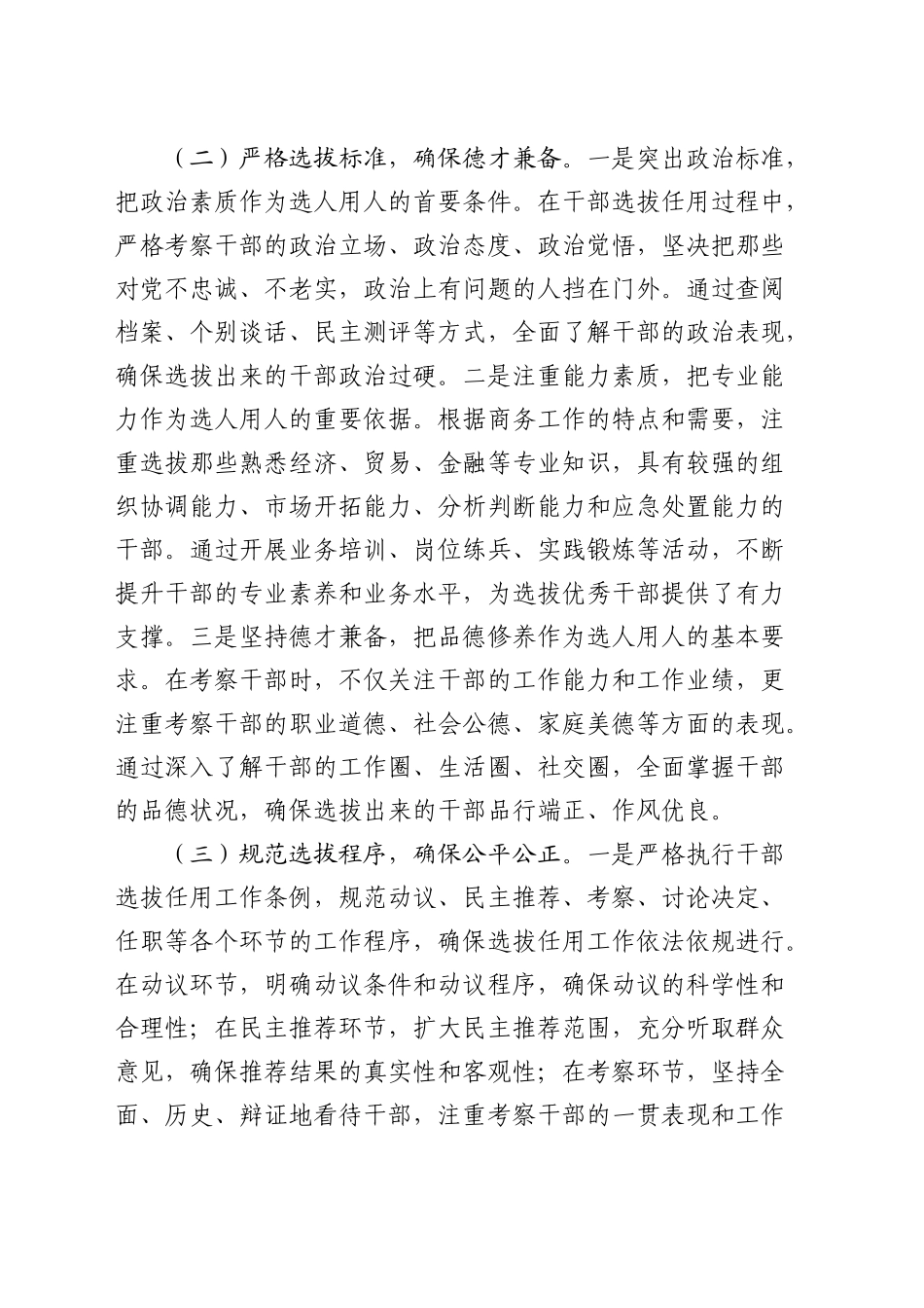 市商务局选人用人工作总结报告4600字_第2页