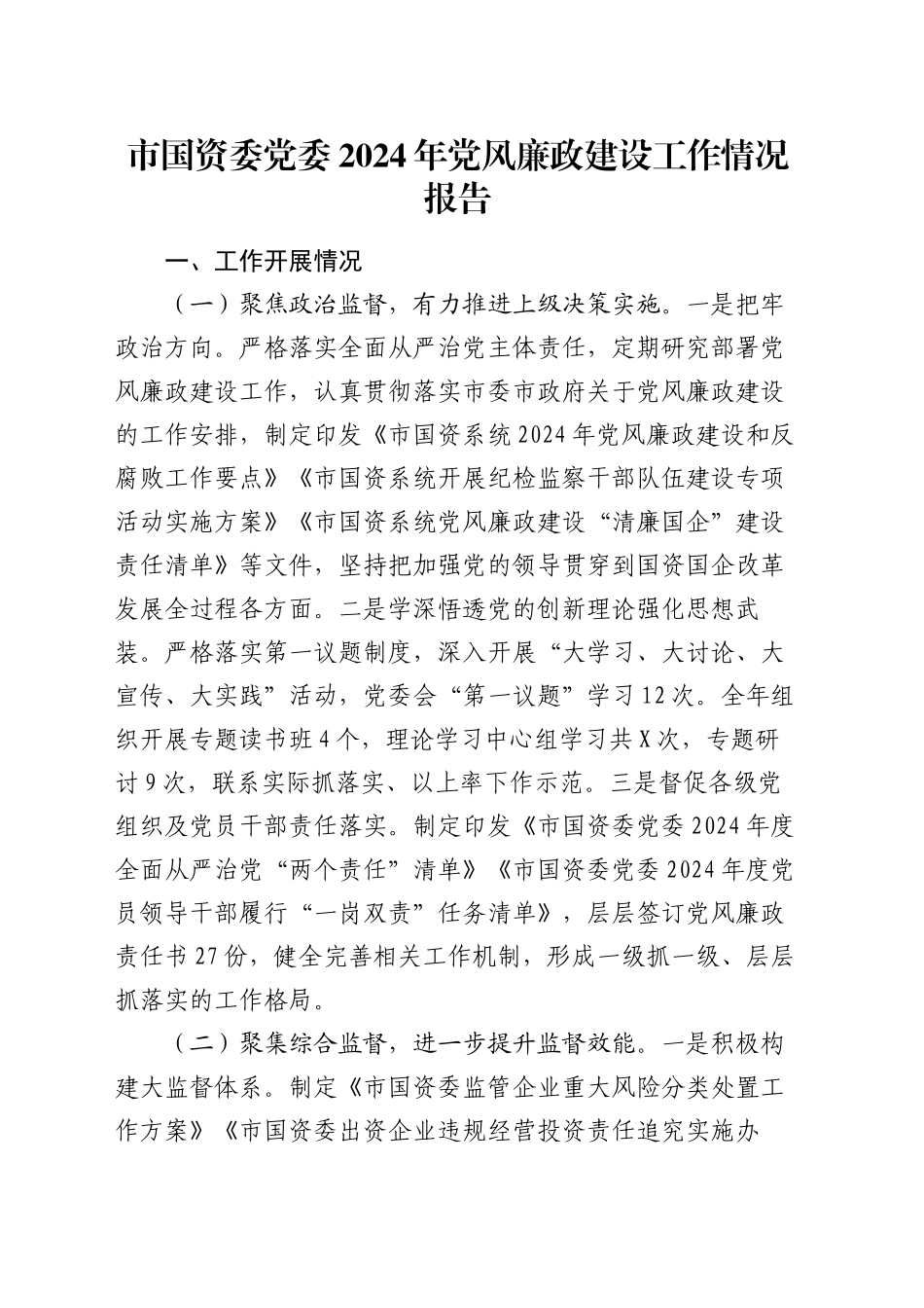 市国资委党委2024年党风廉政建设工作情况报告_第1页