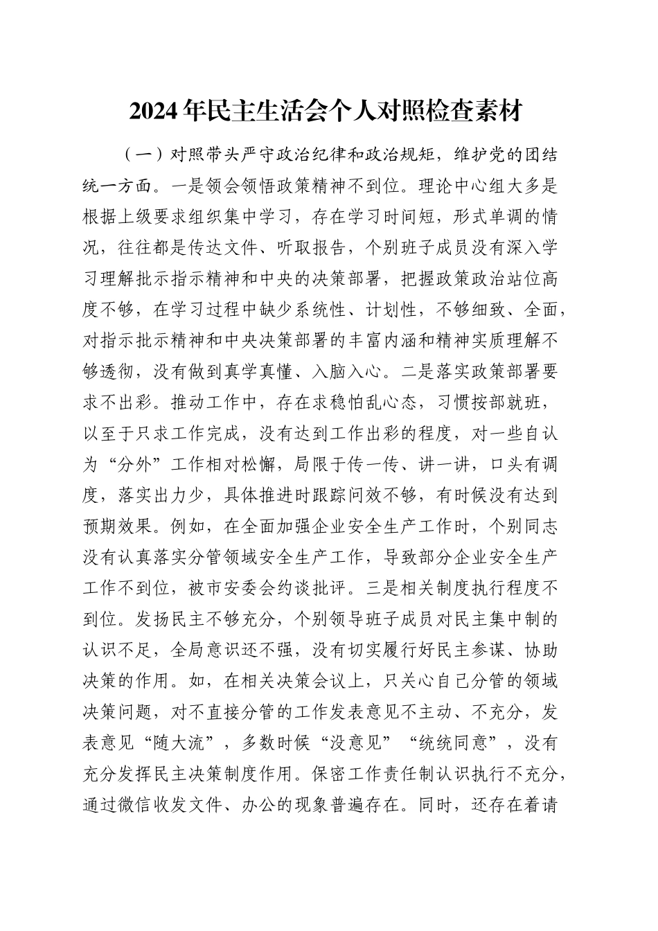 2024年民主生活会个人对照检查5篇素材（拼凑用）_第1页