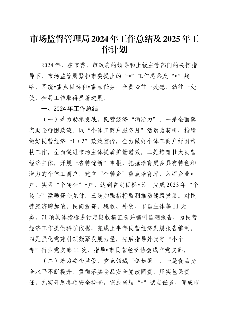 市场监督管理局2024年工作总结及2025年工作计划_第1页
