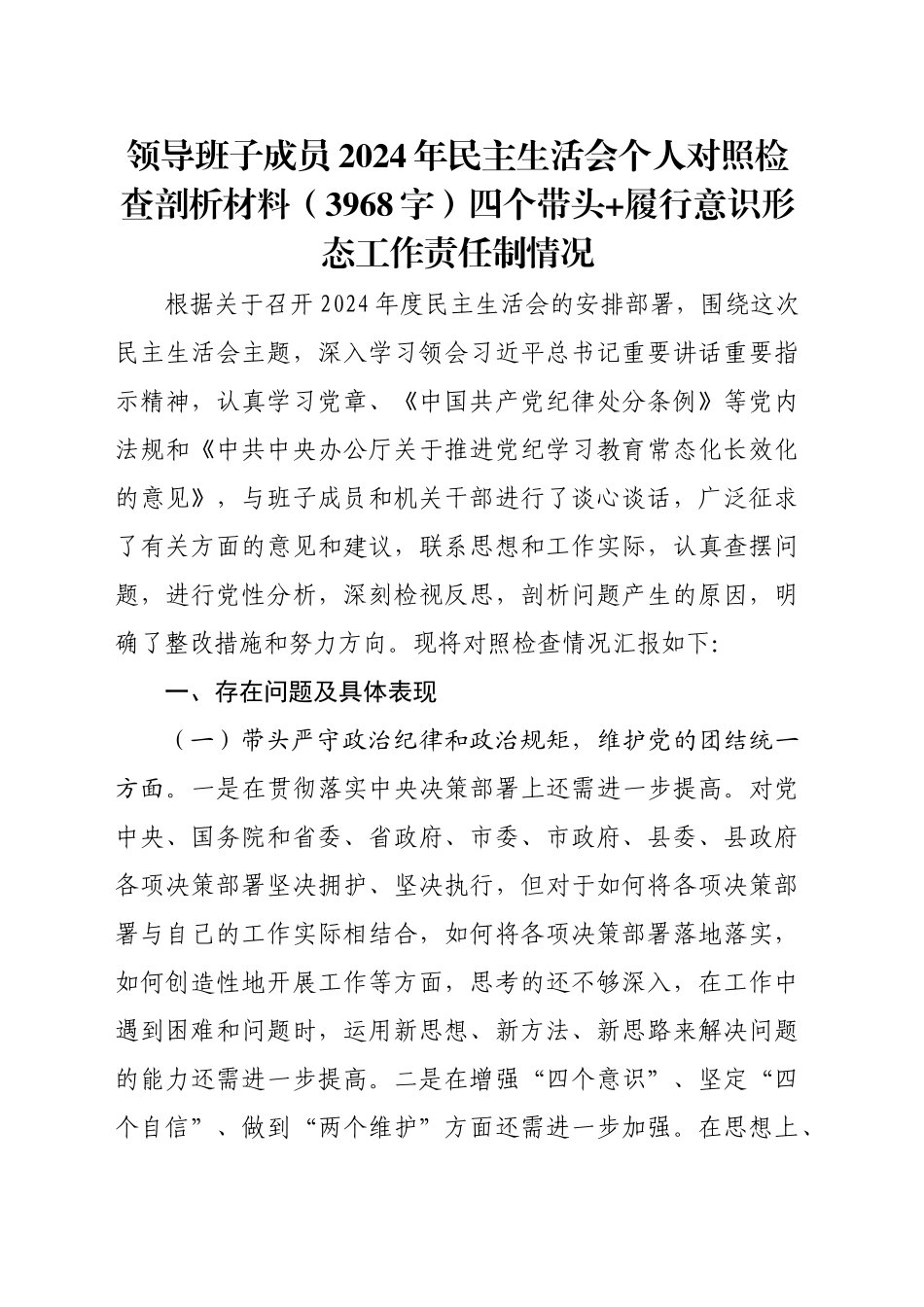 2024年民主生活会个人对照检查剖析材料（3968字）四个带头 履行意识形态工作责任制情况_第1页