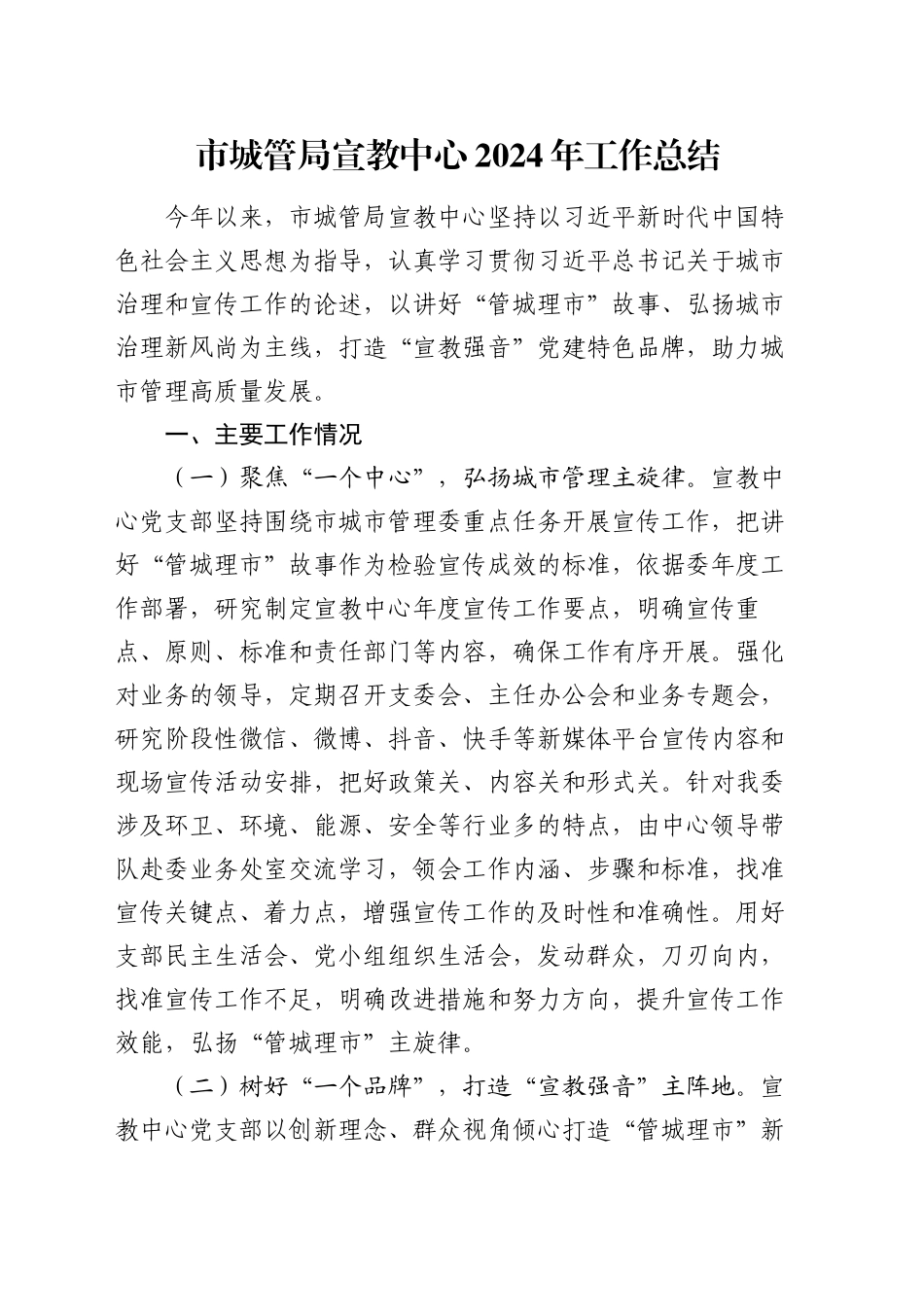 市城管局宣教中心2024年工作总结_第1页