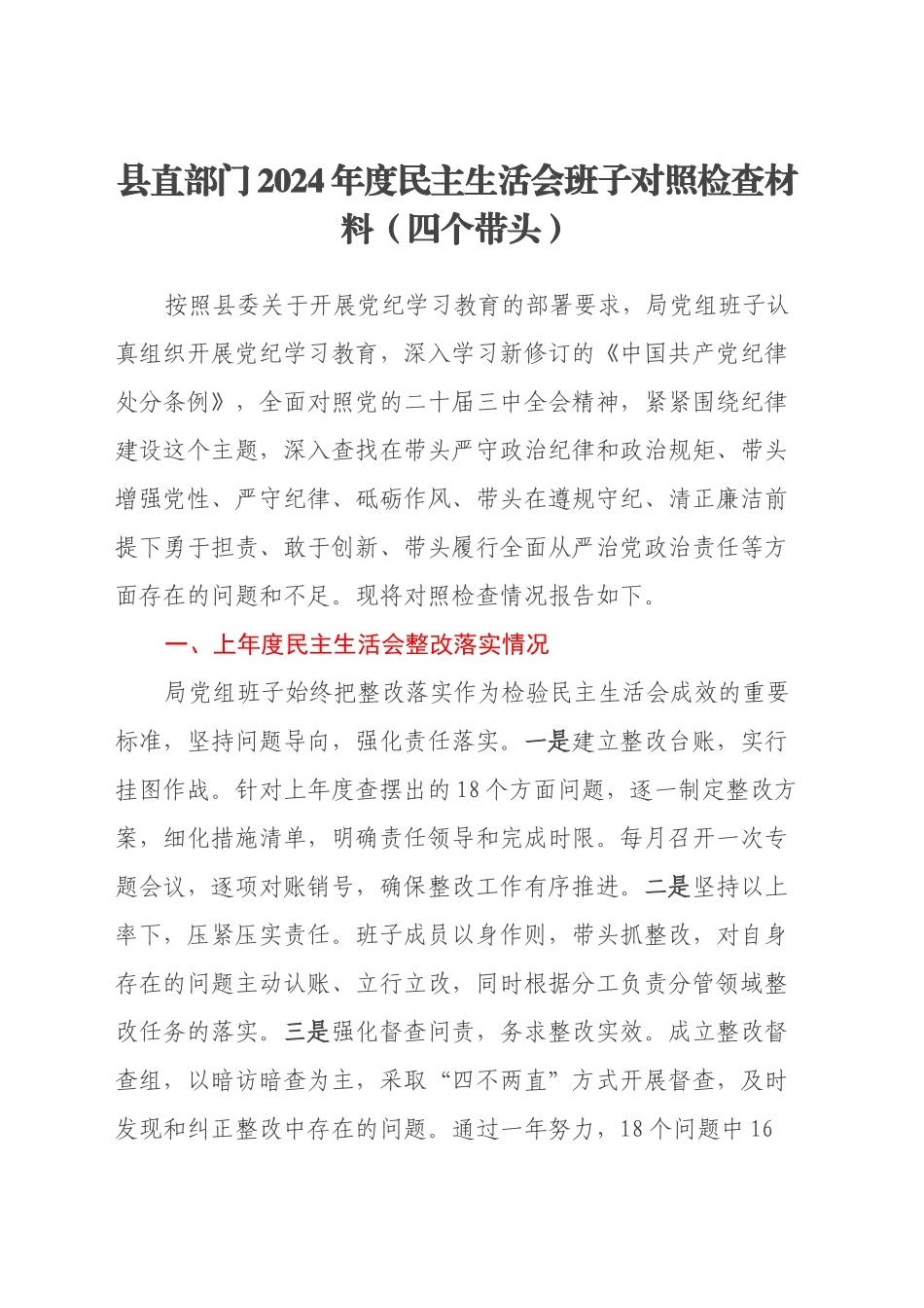 县直部门2024年度民主生活会班子对照检查材料（四个带头）_第1页