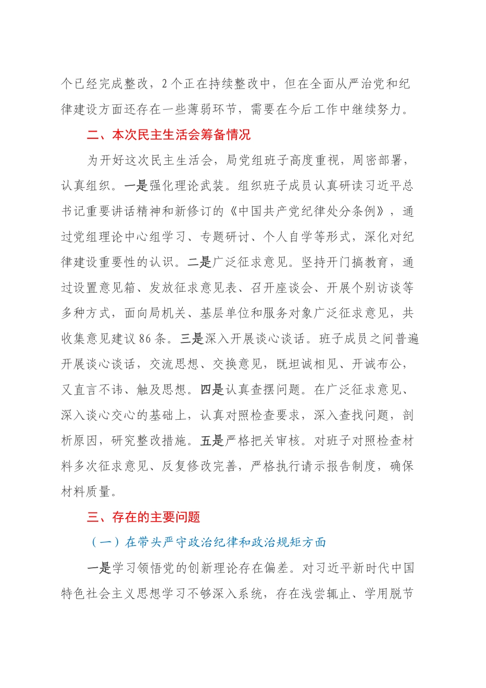 县直部门2024年度民主生活会班子对照检查材料（四个带头）_第2页