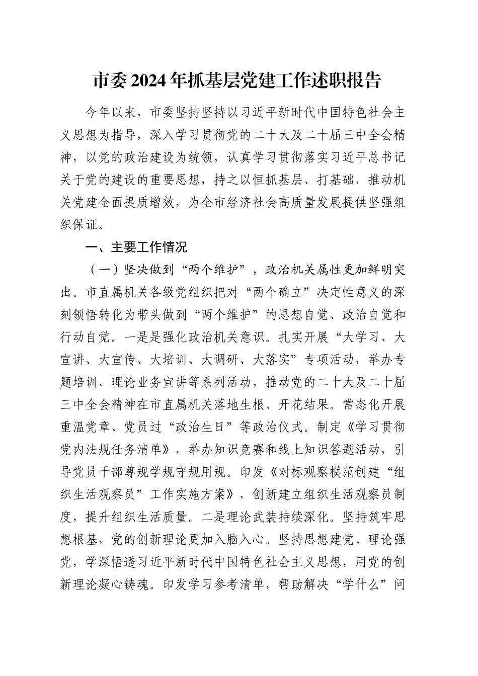 市委2024年抓基层党建工作述职报告_第1页