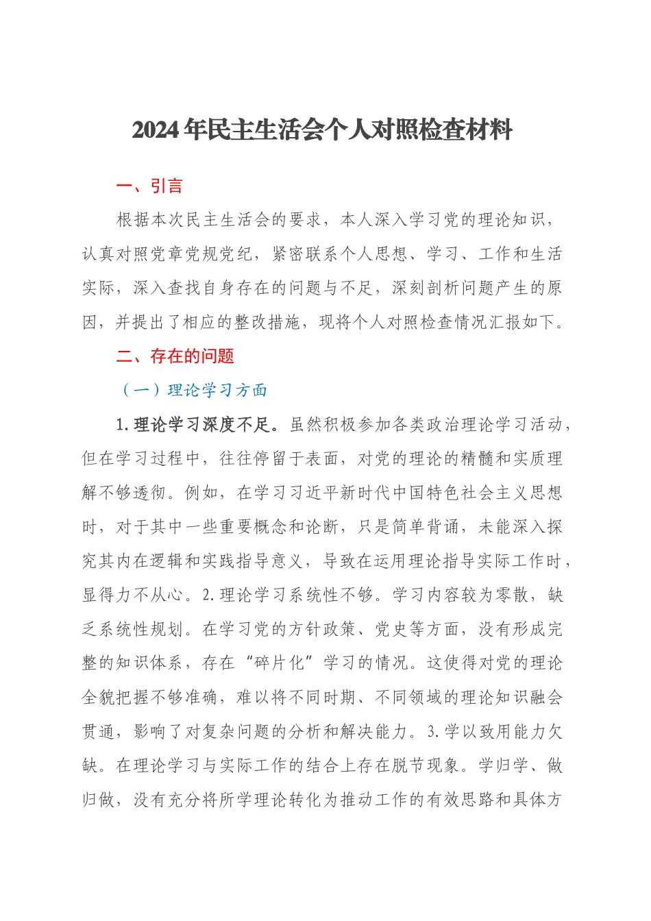 2024年民主生活会个人对照检查材料（2）_第1页